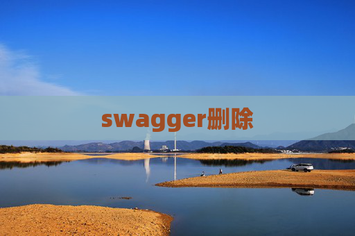 swagger删除