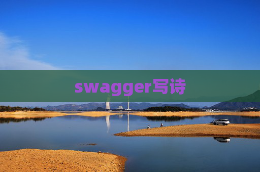 swagger写诗