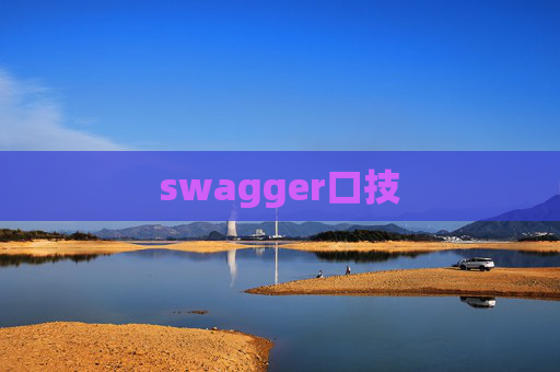 swagger口技